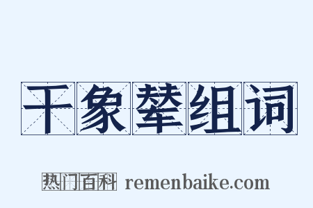 干象辇组词是什么意思的图片